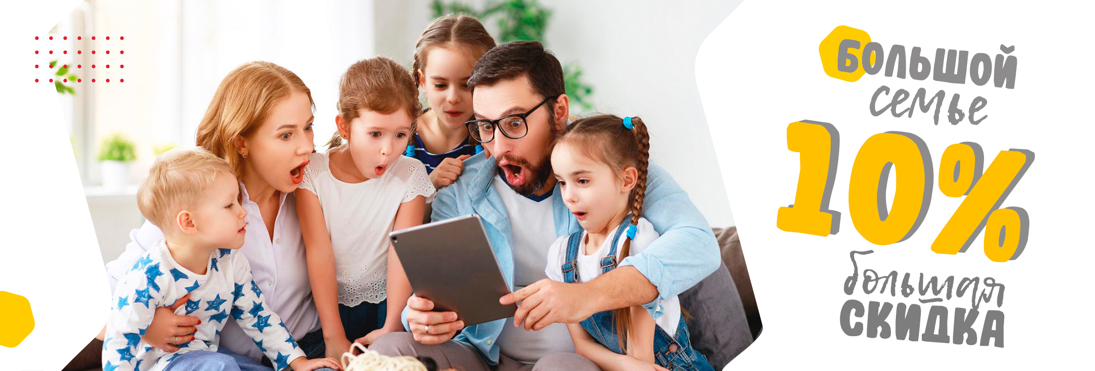 Скидка многодетной семье - 10%