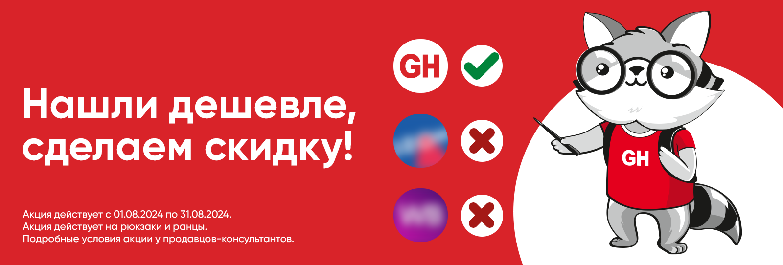 Нашли дешевле - сделаем скидку