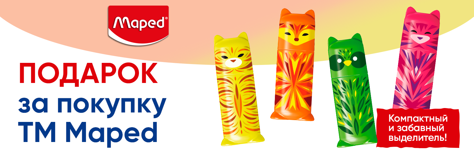 Акция за покупку товаров ТМ Maped