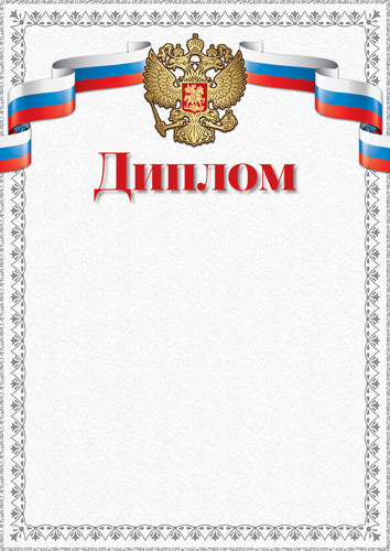 Диплом с Российской символикой А4 (для принтера, бумага мелованная 150 г/м),