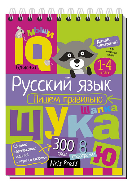 Умный блокнот. Начальная школа. Пишем правильно