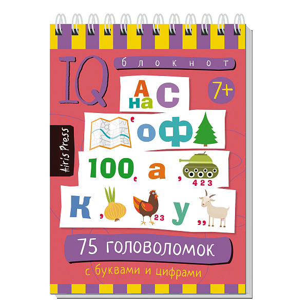 Умный блокнот. Начальная школа. 75 головоломок с буквами и цифрами 7+ \ Данилов А.В.