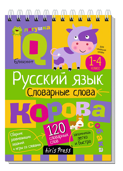 Умный блокнот. Начальная школа. Русский язык. Словарные слова (нов) \ Куликова Е.Н., Овчинникова Н.Н.