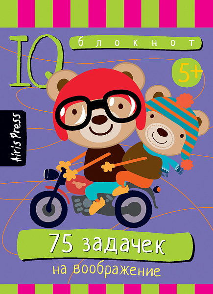 Умный блокнот. 75 задачек на воображение