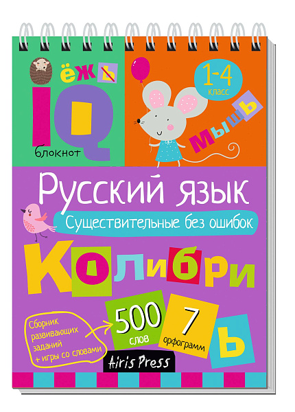 Умный блокнот. Начальная школа. Русский язык. Существительные без ошибок (нов) \ Овчинникова Н.Н.