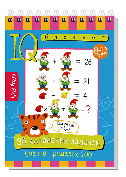 Умный блокнот. 80 китайских задачек. Счёт в пределах 100 \ Куликова Е.Н., Доронина Г.В.