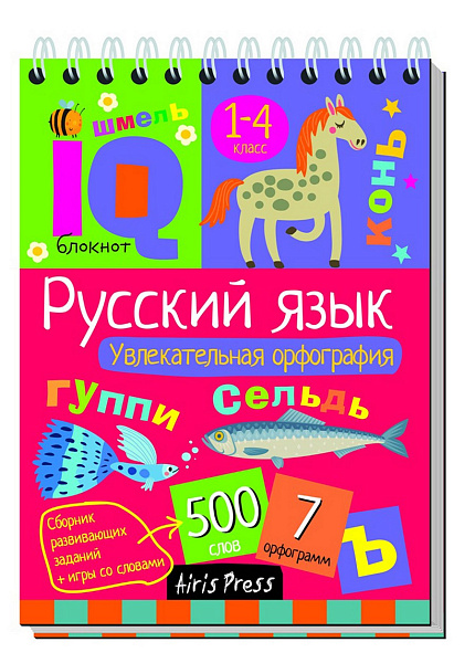 Умный блокнот. Начальная школа. Русский язык. Увлекательная орфография \ Овчинникова Н.Н.