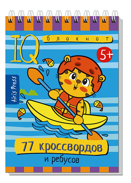 Умный блокнот. 77 кроссвордов и ребусов 5+