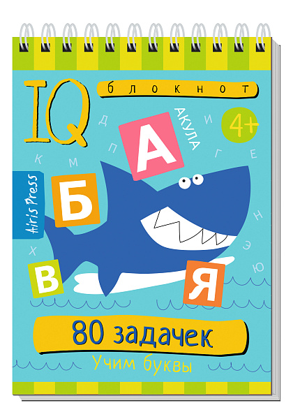 Умный блокнот. 80 задачек. Учим буквы 4+ \ Куликова Е.Н.