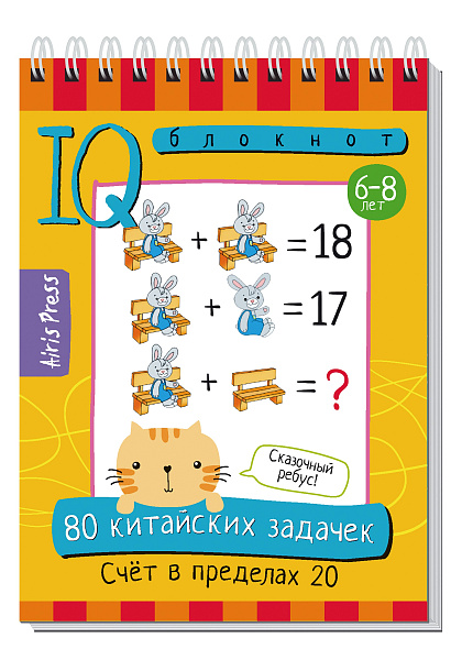 Умный блокнот. 80 китайских задачек. Счёт в пределах 20 \ Куликова Е.Н., Доронина Г.В.