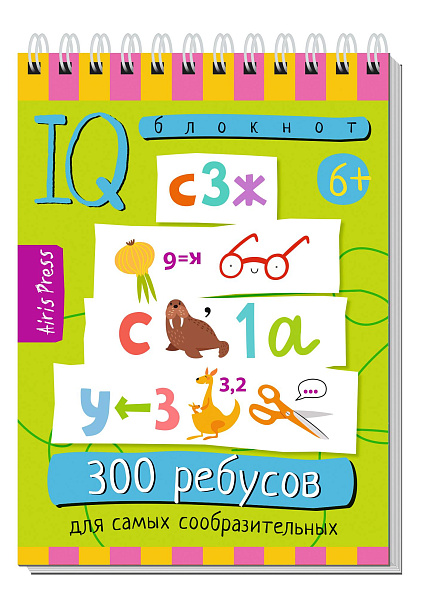 Умный блокнот. 300 ребусов для самых сообразительных 6+ \ Куликова Е.Н., Доронина Г.В.