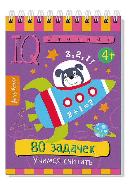 Умный блокнот. 80 задачек. Учимся считать 4+