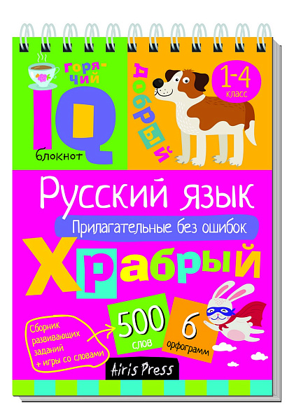Умный блокнот. Начальная школа. Русский язык. Прилагательные без ошибок \ Овчинникова Н.Н.