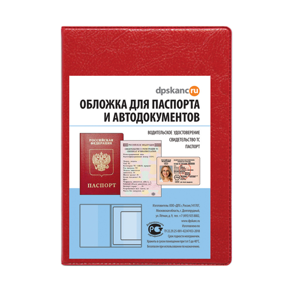 Обложка д/паспорта кожзам, 188*134мм, Красный + Автодокументы 