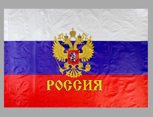 Флаг 90*145 "России с гербом" полиэфирный шёлк