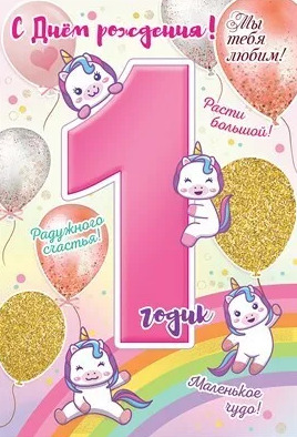 Открытка детская "С Днем рождения! 1 год. цветные блестки в лаке