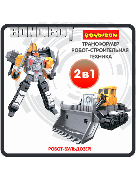 Трансформер 2в1 BONDIBOT Bondibon робот-строит. техника, бульдозер, цвет жёлтый, ВОХ 23,5х26,5х8 см.