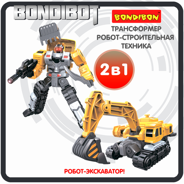 Трансформер 2в1 BONDIBOT Bondibon робот-строит. техника, экскаватор, цвет жёлтый, ВОХ 23,5х26,5х8 см