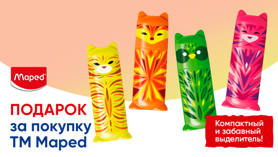 Подарок за покупку товаров ТМ Maped