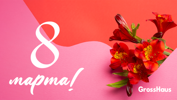 Поздравляем с Международным женским днем!