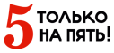 5 только на пять